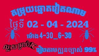 តម្រុយឆ្នោតវៀតណាមលេខពិសេស ថ្ងៃទី 02 l មេសា l 2024 dự đoán xổ số việt nam Loterry 02 l 04 l 2024 [upl. by Johnnie]