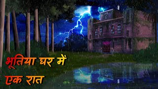 Bhutiya ghar me ek raat  भूतिया घर में एक रात  Haunted House  rainy night story  Horror Story [upl. by Aliber]