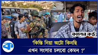 ‘আমার পেটে ভাত নাই স্যার’—অটোচালকের আহাজারি  Auto Rickshaw  Army  Kaler Kantho [upl. by Gnehs]