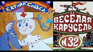 Весёлая карусельВыпуск 32мультикиСоюзмультфильмHD [upl. by Etan]