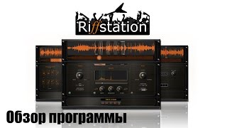 Riffstation  обзор полезной программы для музыканта гитариста [upl. by Tirb]