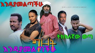 ግዛት ሙሉ ፊልም gizat ethiopian full movie 2021 ፊልም 500000 ብር በላይ የወጣወነ የኢትዮጵያ ፊልም ግዛት [upl. by Aiynat385]