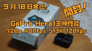 【9月10日発売！開封！】最新のGoPro13 Hero Black購入したら性能が神すぎた！ [upl. by Dnalloh120]