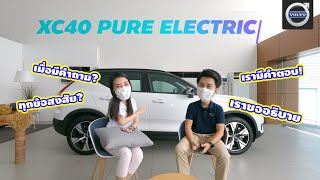 ไขข้อสงสัย XC40 Pure Electric Volvo 2021  Wongautocar [upl. by Buyers]