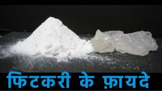 फिटकरी के फ़ायदे  Benefits of Alum  Fitkari ke fayde [upl. by Tennies678]