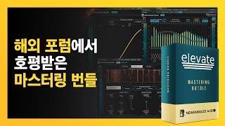 국내에서 왜 안 유명한지 이해가 안되는 플러그인  Newfangled Elevate Mastering Bundle [upl. by Attehcnoc599]