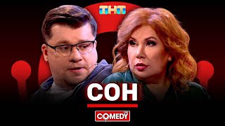 Камеди Клаб «Сон» Гарик Харламов Марина Федункив ComedyClubRussia [upl. by Eenaj562]