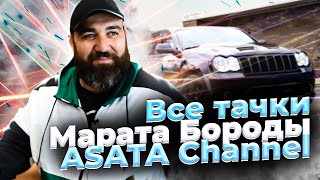 Все авто Asata Channel  Тачки Марата Бороды Колиева  SRT MONZA НИВА  Тачки блогера [upl. by Oilisab896]