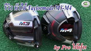 Taylormade M3 vs M4 driver tested by FlightScope Xi tour [upl. by Notsyrb]