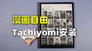 How To Install Tachiyomi On iReader Smart X3  如何在掌阅ireader smart x3上安装tachiyomi [upl. by Teplica]