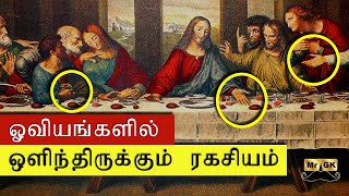 Secrets hidden in mysterious paintings ஓவியங்களில் ஒளிந்திருக்கும் ரகசியம் The Da Vinci code  MrGK [upl. by Oleg]