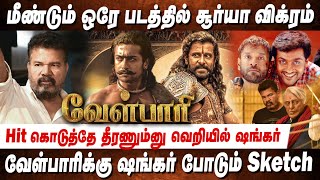 வேள்பாரி🔥 வெறியில் ஷங்கர் Surya amp Vikram to Reunite for Shankar Velpaari  Rajinikanth Vettaiyan [upl. by Herbst]