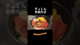 自由が丘）回転寿司で食らう鉄火丼 酢飯がチョイとコワめでした [upl. by Yrrem]