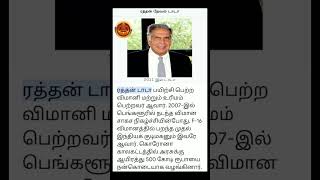 ripratantata ratantata ripratantata ரத்தன்டாடாமறைவு [upl. by Hartfield]