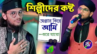 আমি এবার মরে যাবো আল্লার কিরে মহঃ ইমরানগজল  Md Imran Gojol  ইমরানের গজল┇Md Imran NewGojol 2024 [upl. by Celene]