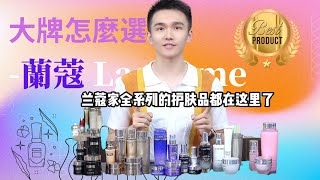 【大牌值得買 之 蘭蔻全系列 Lancome】你只知道小黑瓶嗎？蘭蔻還有哪些明星產品？千萬不要錯過，千萬不要選錯，來看這一期蘭蔻大合集 [upl. by Ibbison806]