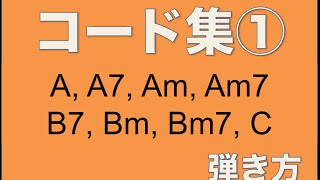 押さえ方 ギターコード集① A A7 Am Am7 B7 Bm Bm7 C 初心者ギター講座 [upl. by Barmen]