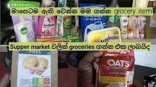 Monthly grocery shopping  මාසෙටම ඇති වෙන්න මම ගන්න grocery item  Inlovewiththesimplelife [upl. by Hjerpe290]