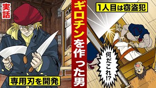 【実話】ギロチンを作った男。首を刎ねる刃を開発し…2200人を処刑した。 [upl. by Sibley781]