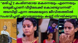 14ാം വയസ്സിൽ അമ്മയായി ഭർത്താവ് ഉപേക്ഷിച്ചു മകന്റെ മരണത്തിൽ ദുരൂഹതയുണ്ട് ജീവിതം പറഞ്ഞ് അമ്പിളി [upl. by Rahman]