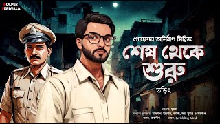 Sesh Theke Suru I Bengali Audio Story I Suspense Thriller I Rohoshyo I Mystery I Detective [upl. by Khanna322]