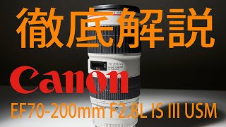 Canon EF70200mm F28L IS III USMレビュー EF望遠ズームレンズの決定版！ [upl. by Jerol]