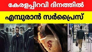 കേരളപ്പിറവി ദിനത്തിൽ എമ്പുരാൻ സർപ്രൈസ് റിലീസ് തീയതി പ്രഖ്യാപിച്ചു Empuraan Mohanlal [upl. by Adila681]