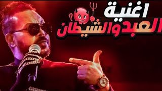 العبد والشيطان ع درامز  توزيع  اسلام مارك  محمود الحسيني  من اول جرجرتك  2023 [upl. by Grishilda]