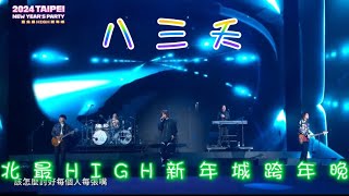 20231231 八三夭 2024臺北最HIGH新年城跨年晚會weare831 八三夭臺北市政府最HIGH新年城跨年晚會 歡迎訂閱按讚分享留言 [upl. by Ateekram]