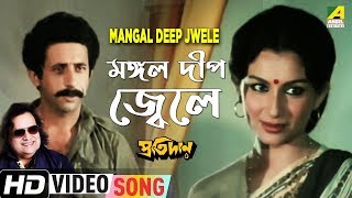 Mangal Deep Jwele  Pratidan  Bengali Movie Song  Bappi Lahiri [upl. by Cherice]