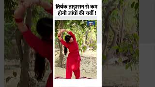 Weight Loss Yoga तिर्यक ताड़ासन से कम होगी जांघों की चर्बी  shorts yoga indiatvyoga [upl. by Ahsaret659]