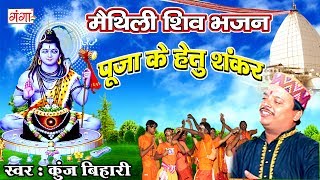 पूजा के हेतु शंकर  Kunj Bihari Shiv Bhajan  Kanwar Song  Maithili Shiv Song 2024 ShivBhajan [upl. by Medea652]