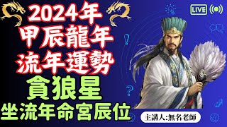 貪狼星正坐｜甲辰年｜流年命宮地支辰位｜2024 流年運勢｜廉破武陽  命運好好玩 【2024甲辰年流年運勢分析精選EP24】 [upl. by Attem]