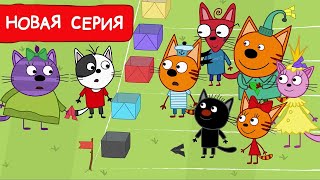 Три Кота  Новая игра  Мультфильмы для детей 2024  Новая серия №247 [upl. by Riess672]