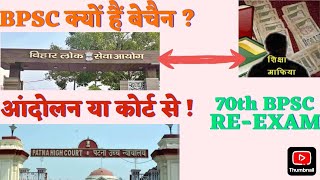 70th BPSC Decision  Court case  Latest News  Reexam  Cancel 70th BPSC  Andolan  Notification [upl. by Nedrud]