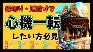 【神場山神社】 厄除けや縁切りで心機一転したい方はご覧ください [upl. by Handler388]