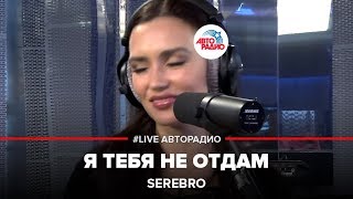 SEREBRO  Я Тебя Не Отдам LIVE  Авторадио [upl. by Ennovaj]