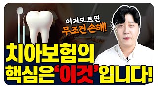 치아보험 고민이세요 이 영상 하나로 종결 시켜드릴게요 가입요령보험사비교 총정리 [upl. by Shirleen913]