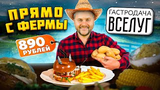 Бургер с КОЗЛЕНКОМ  Сырники из СЫРА  Продукты ПРЯМО С ФЕРМЫ  Обзор ресторана Гастродача Вселуг [upl. by Christian]