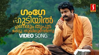 Gange Thudiyil Video Song  Mohanlal  KJ Yesudas  Gireesh Puthenchery  Raveendran Vadakkumnadhan [upl. by Adnol]