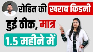 एक किडनी वाले रोहित जी का बढ़ा हुआ क्रिएटिनिन हुआ कम  CREATININE Reduced From 59 to 21 in 45 days [upl. by Gavan]