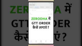 Zerodha GTT Order Kaise Lagaye [upl. by Kilmarx]