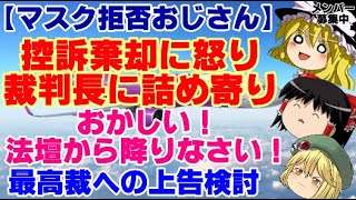 【ゆっくりニュース】マスク拒否おじさん 控訴棄却に怒り 裁判長に詰め寄り「おかしい！法壇から降りなさい！」…最高裁への上告検討 [upl. by Aieken10]