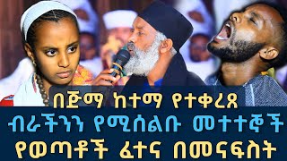 በ ጅማ ከተማ የተቀራጸ ብራችንን የሚሰልብ ክፉ መንፈስ 133  የወጣቶች ፈተና በመናፍስት ፈውስ እና ትምህርት  Komos Aba Samuel Tesema [upl. by Shalna137]