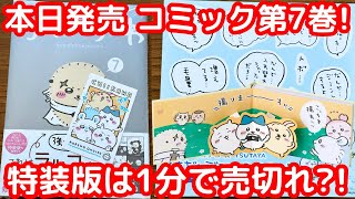 【ちいかわ】本日発売のちいかわコミック第7巻は争奪戦に・・ [upl. by Allister]