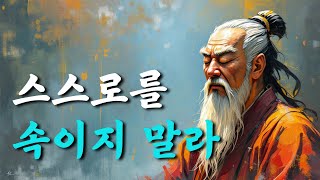 삶의 지혜 1시간  스스로를 속이지 말라  채근담  오디오북 [upl. by Anaizit]