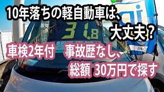 10年落ちの軽自動車は大丈夫？車検2年付・総額30万円で探す、 [upl. by Ohcamac]