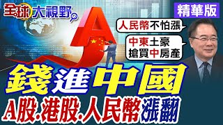 全球資金quot錢進quot中國A股港股人民幣迎來好消息【全球大視野】精華版 全球大視野GlobalVision [upl. by Ware191]