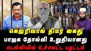 கெஜ்ரிவால் திடீர் கைது  பாஜக தோல்வி உறுதியானது  டெல்லியில் உச்சக்கட்ட பதட்டம்  Pettai Tv [upl. by Enirehtacyram]