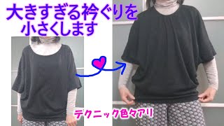 【セーターリメイク】【DIY】衿ぐりを小さくするリメイク広すぎる衿ぐりは着にくいですね。リメイクで解決しましょう💕 [upl. by Notsruht]